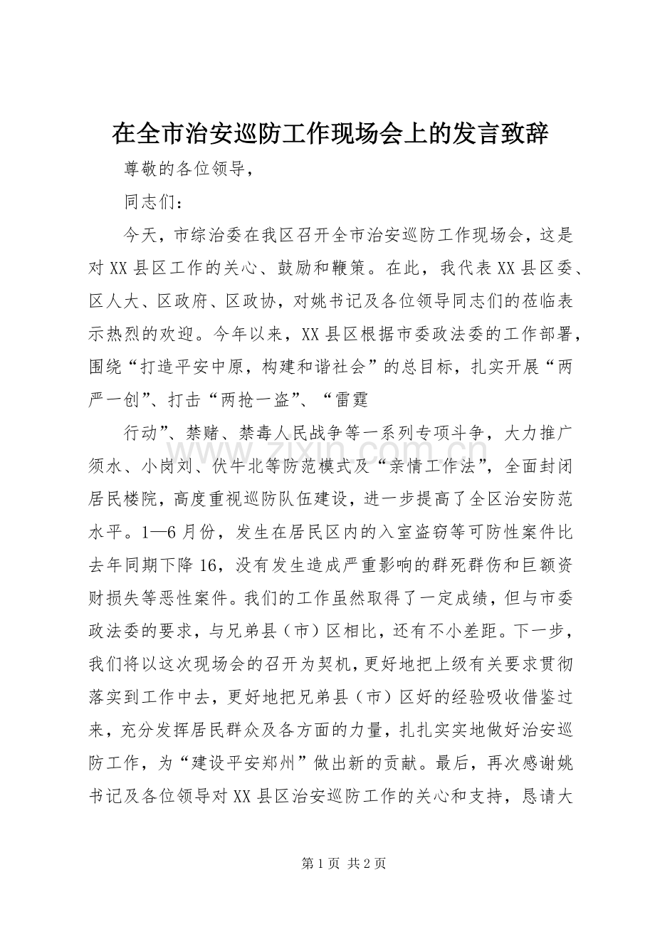 在全市治安巡防工作现场会上的发言演讲致辞词.docx_第1页