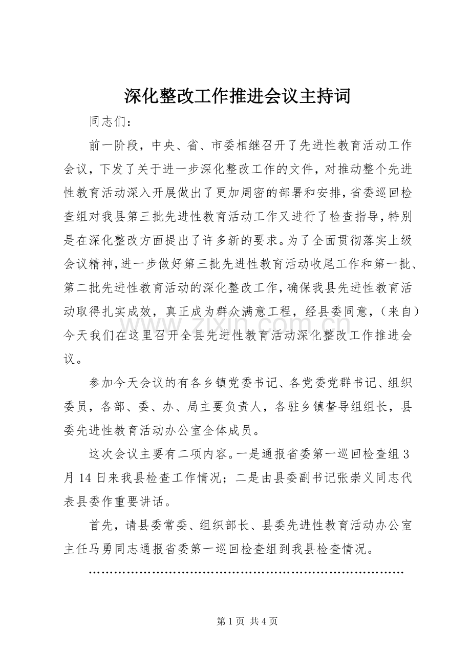 深化整改工作推进会议主持词.docx_第1页