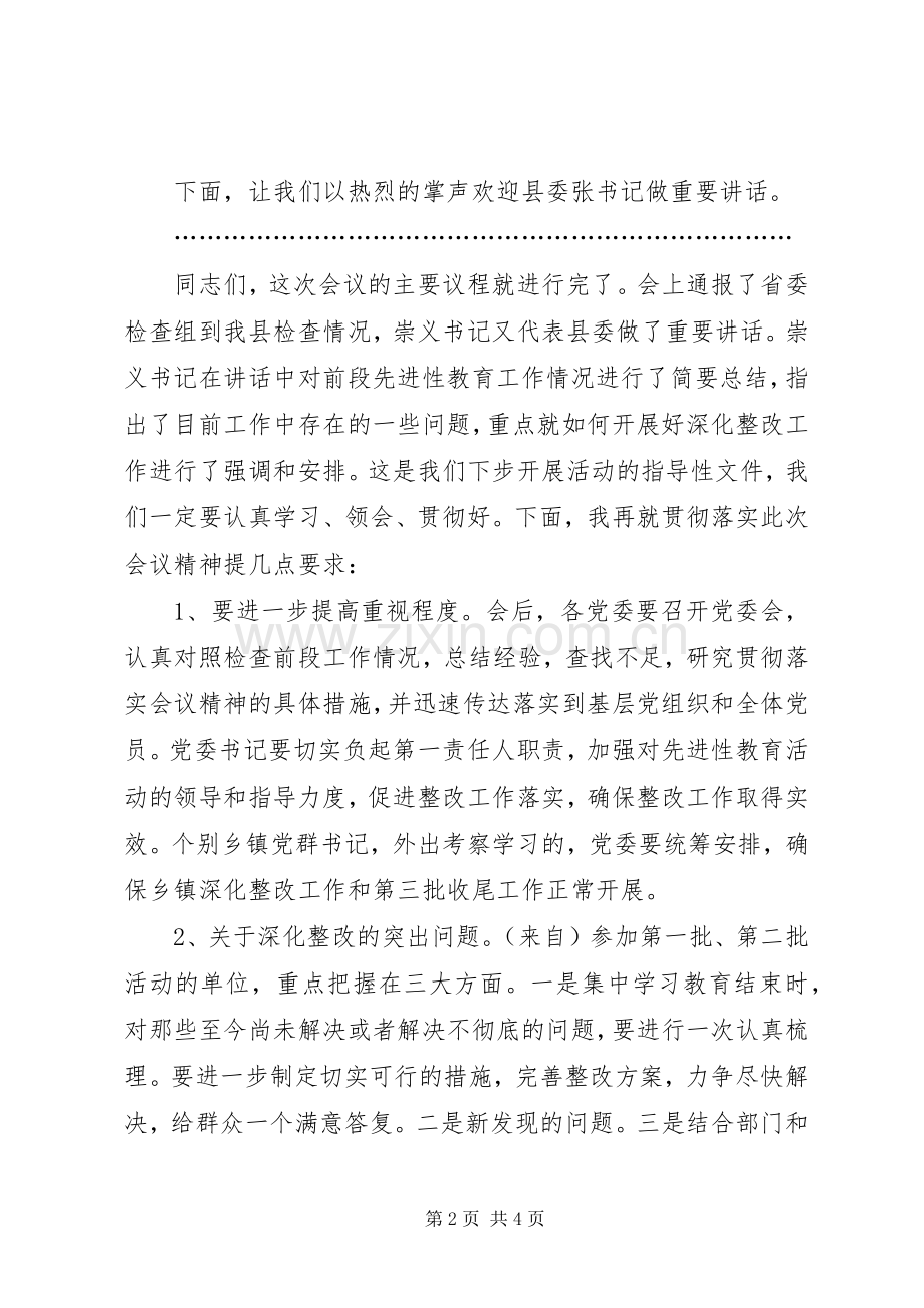 深化整改工作推进会议主持词.docx_第2页