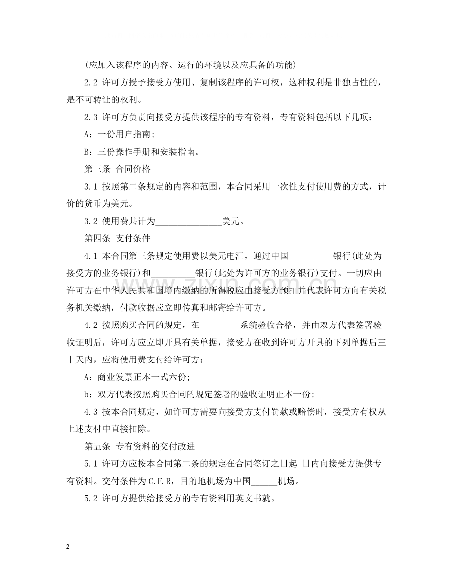 计算机软件许可合同2.docx_第2页