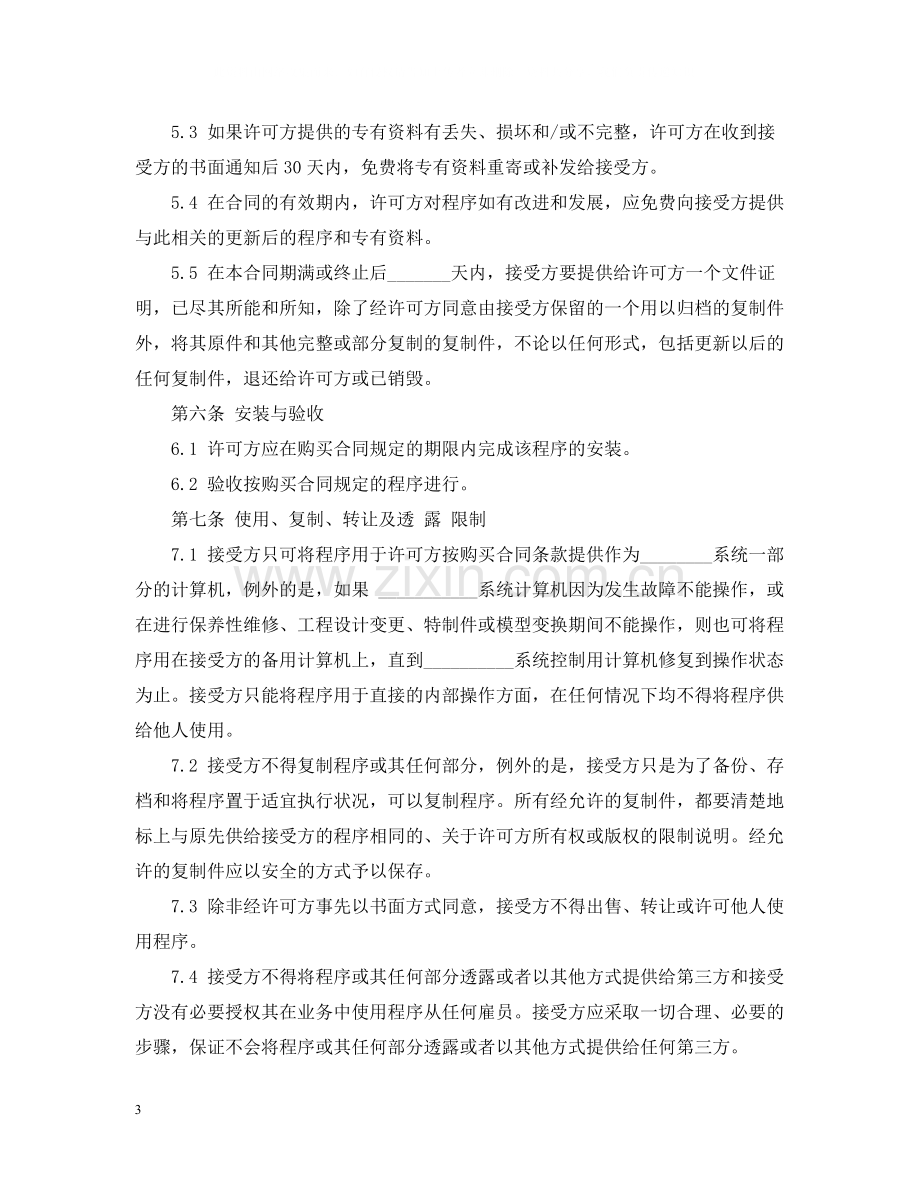 计算机软件许可合同2.docx_第3页