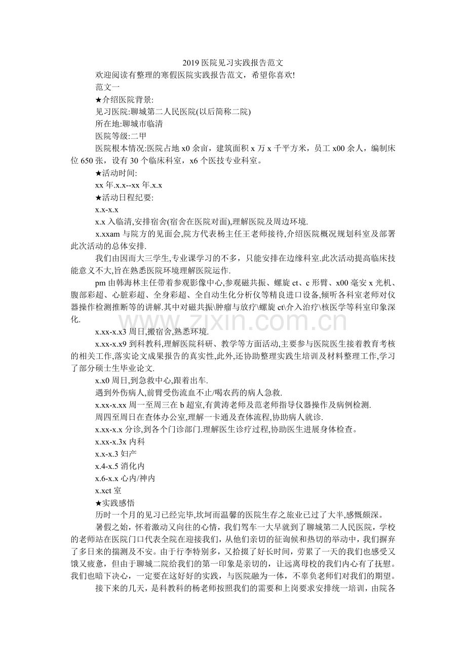 医院见ۥ习实践报告范文.doc_第1页