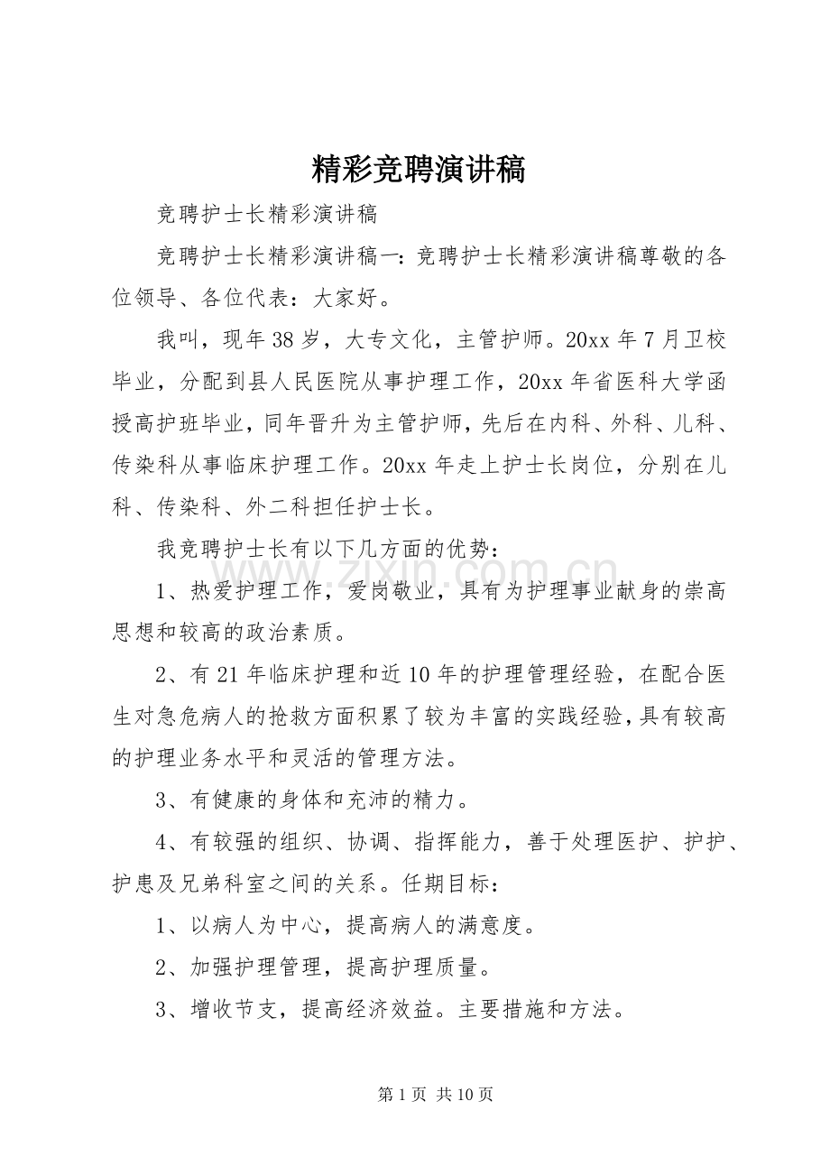 精彩竞聘演讲稿范文.docx_第1页