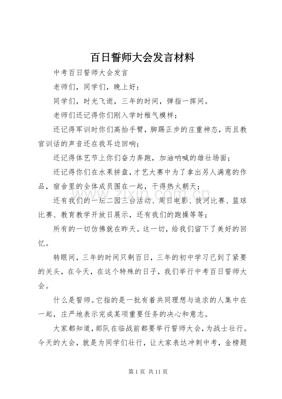 百日誓师大会发言材料提纲范文_1.docx_第1页