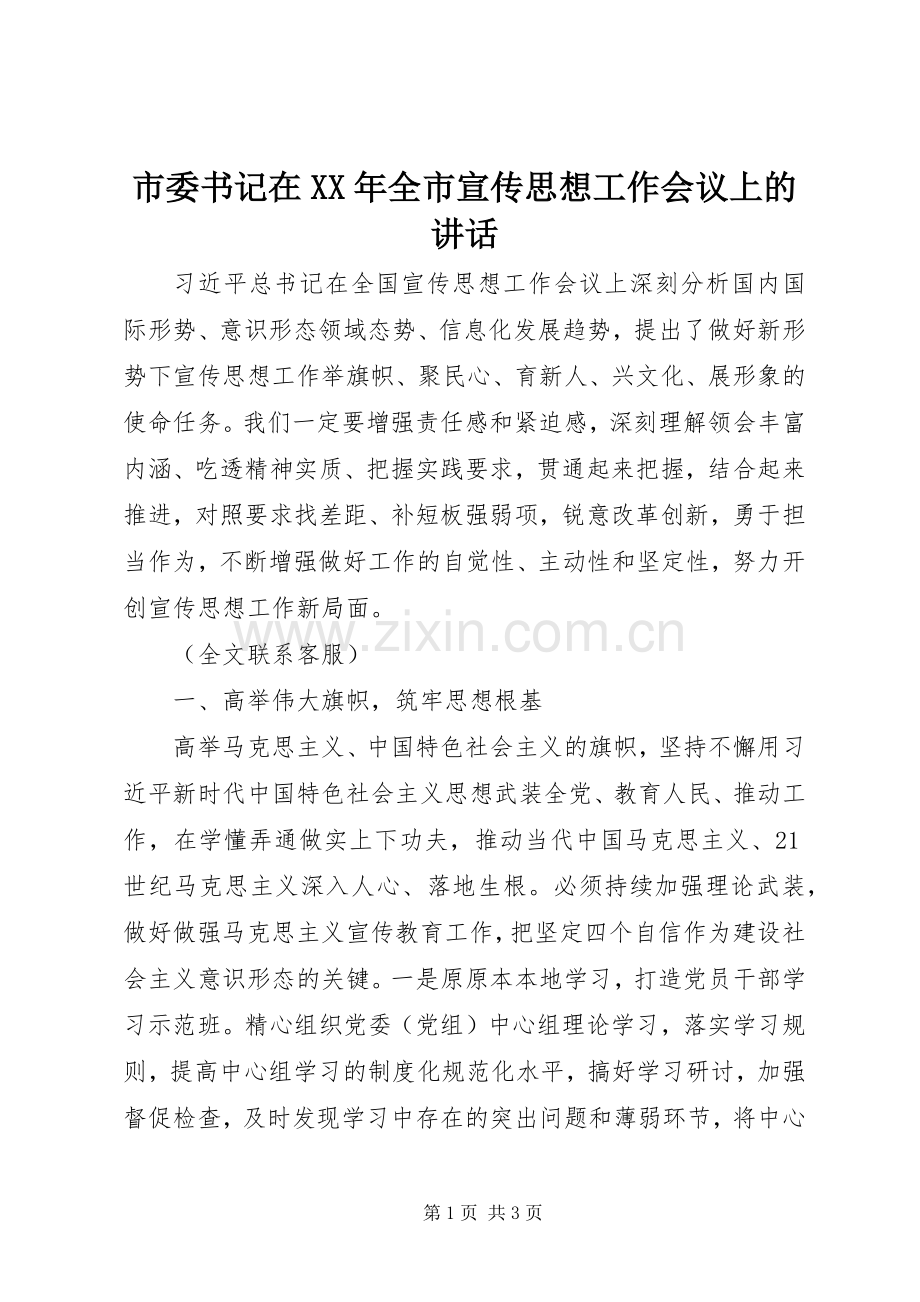 市委书记在XX年全市宣传思想工作会议上的讲话.docx_第1页