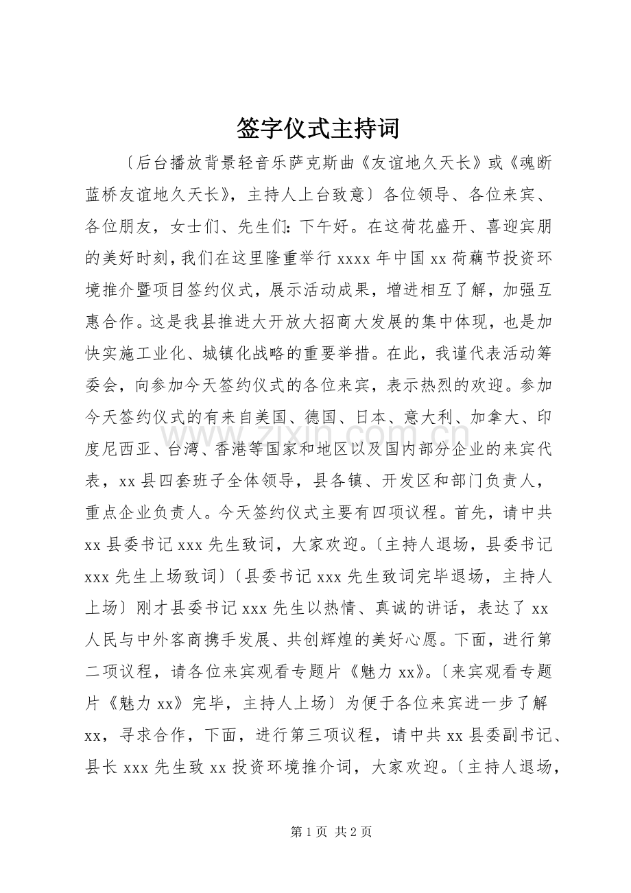 签字仪式主持稿.docx_第1页