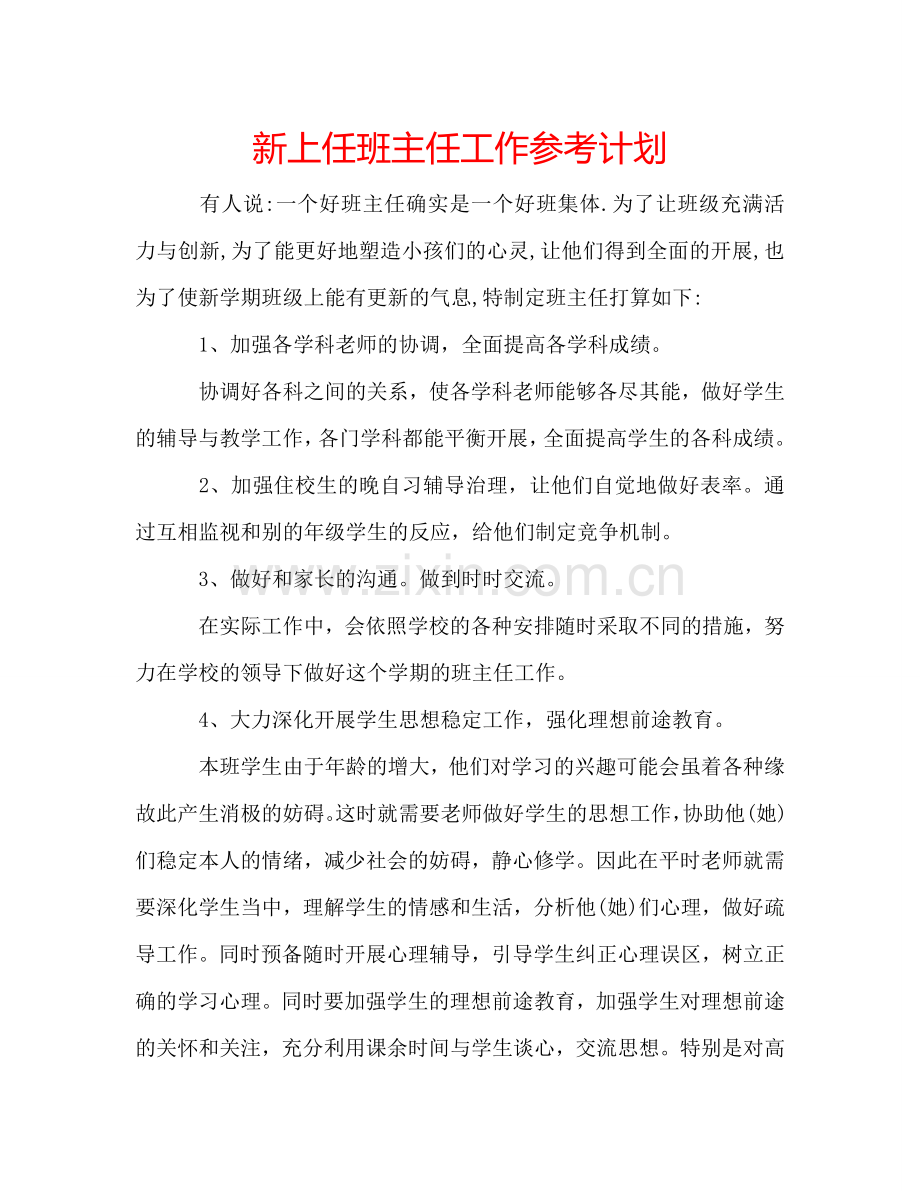 新上任班主任工作参考计划.doc_第1页