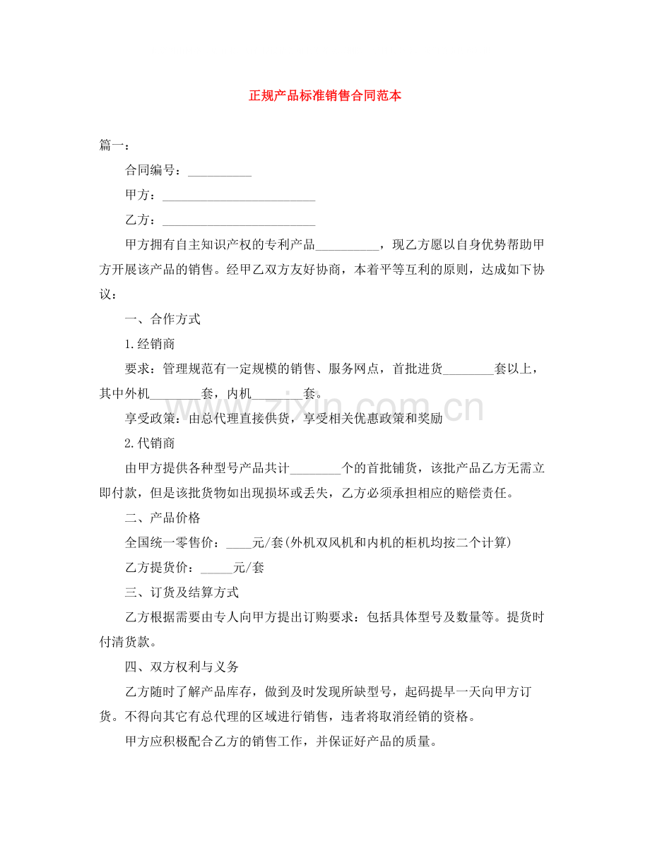 正规产品标准销售合同范本.docx_第1页