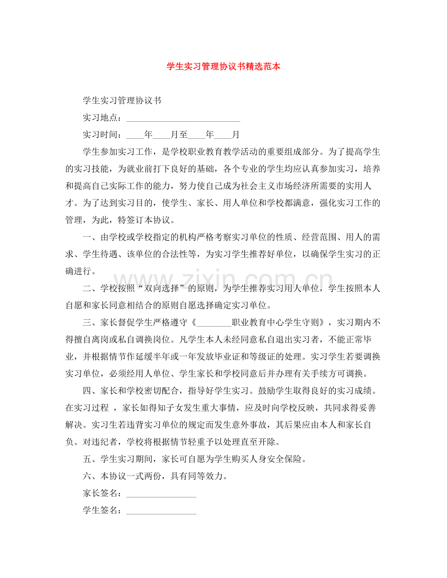 学生实习管理协议书范本.docx_第1页