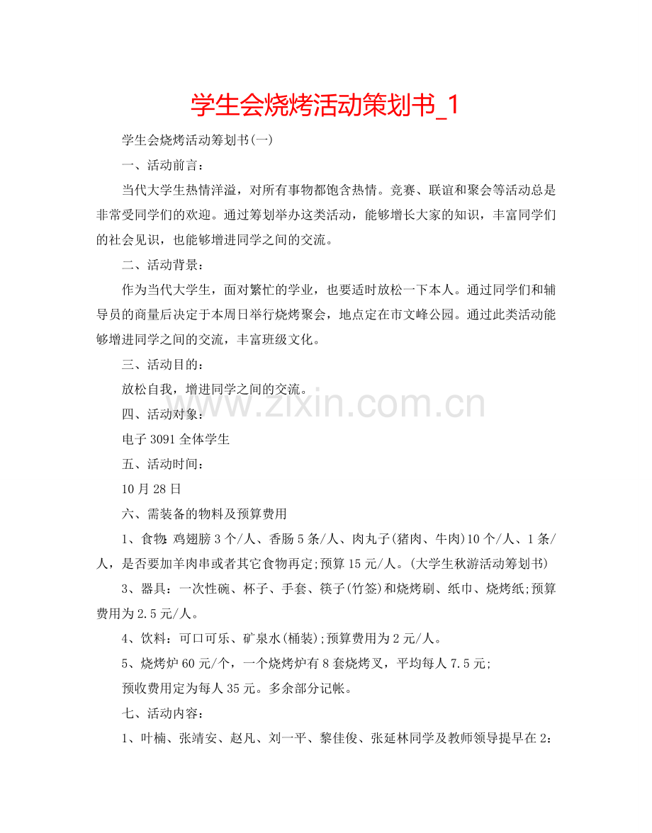 学生会烧烤活动策划书_1.doc_第1页