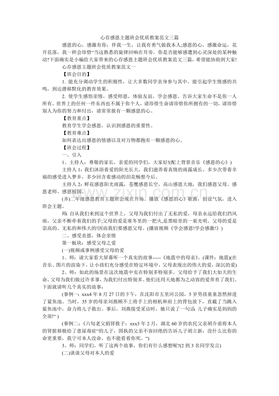 心存感恩主题班会优质教案三篇.doc_第1页