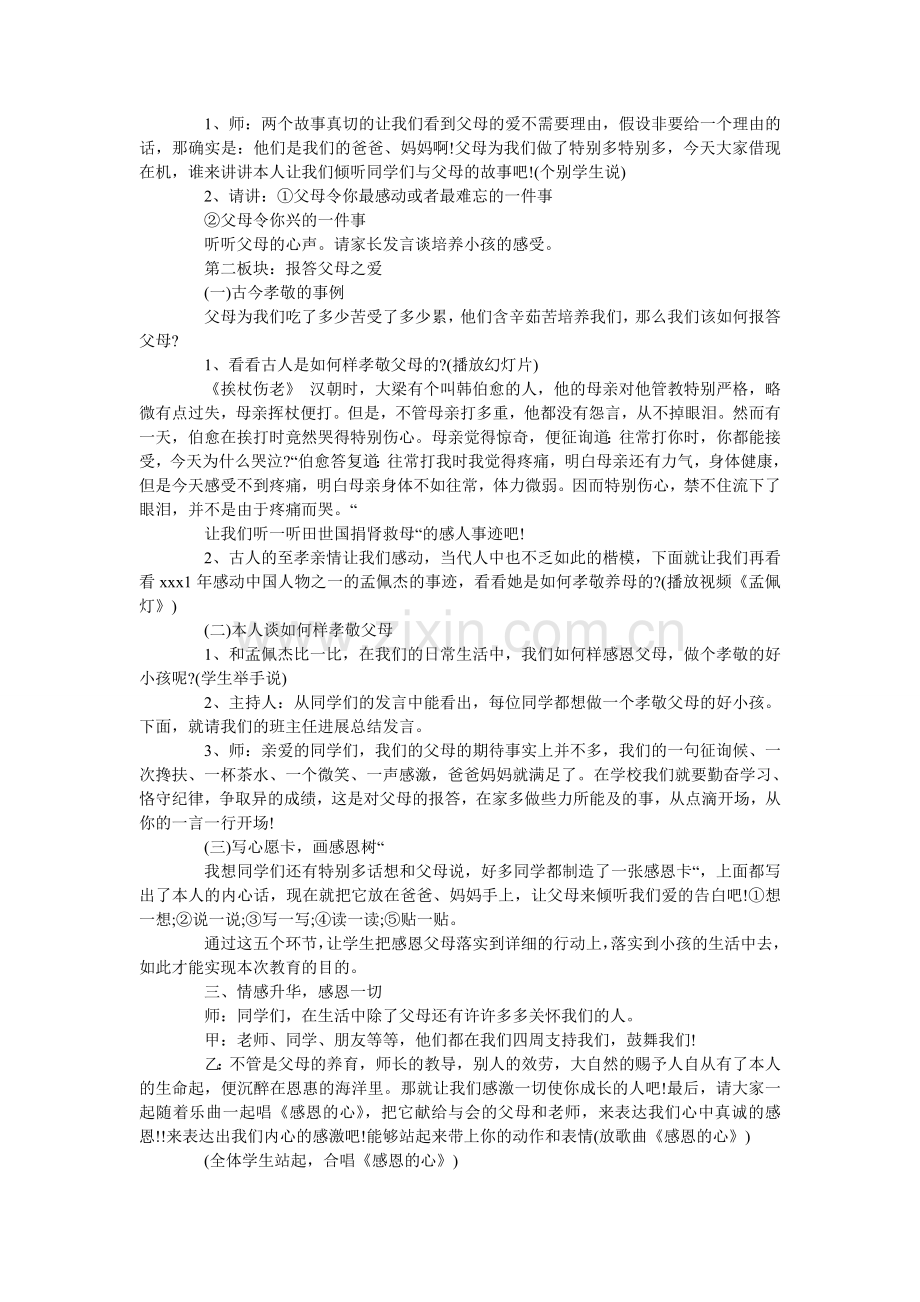 心存感恩主题班会优质教案三篇.doc_第2页