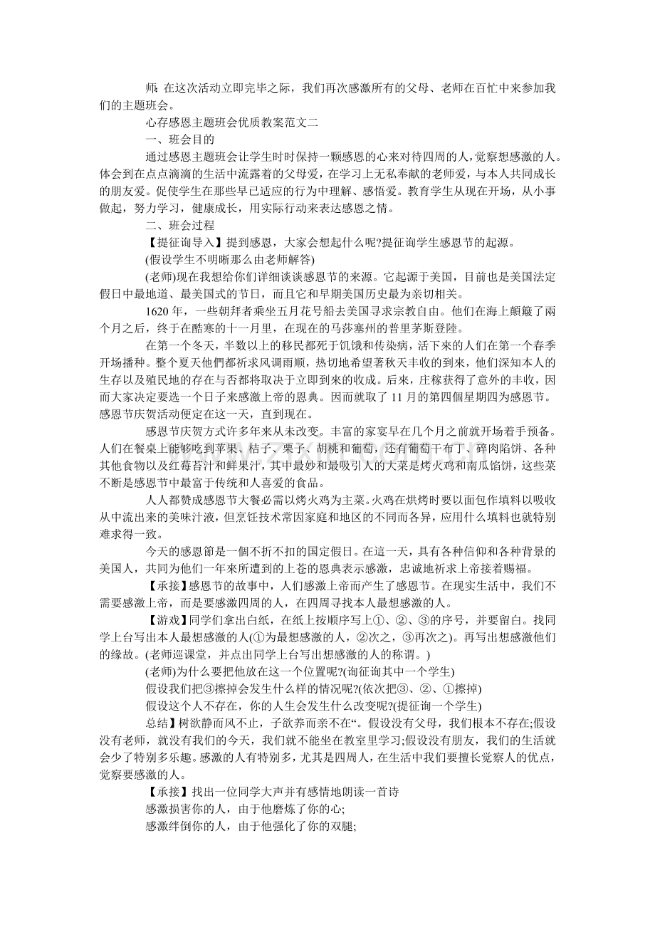 心存感恩主题班会优质教案三篇.doc_第3页