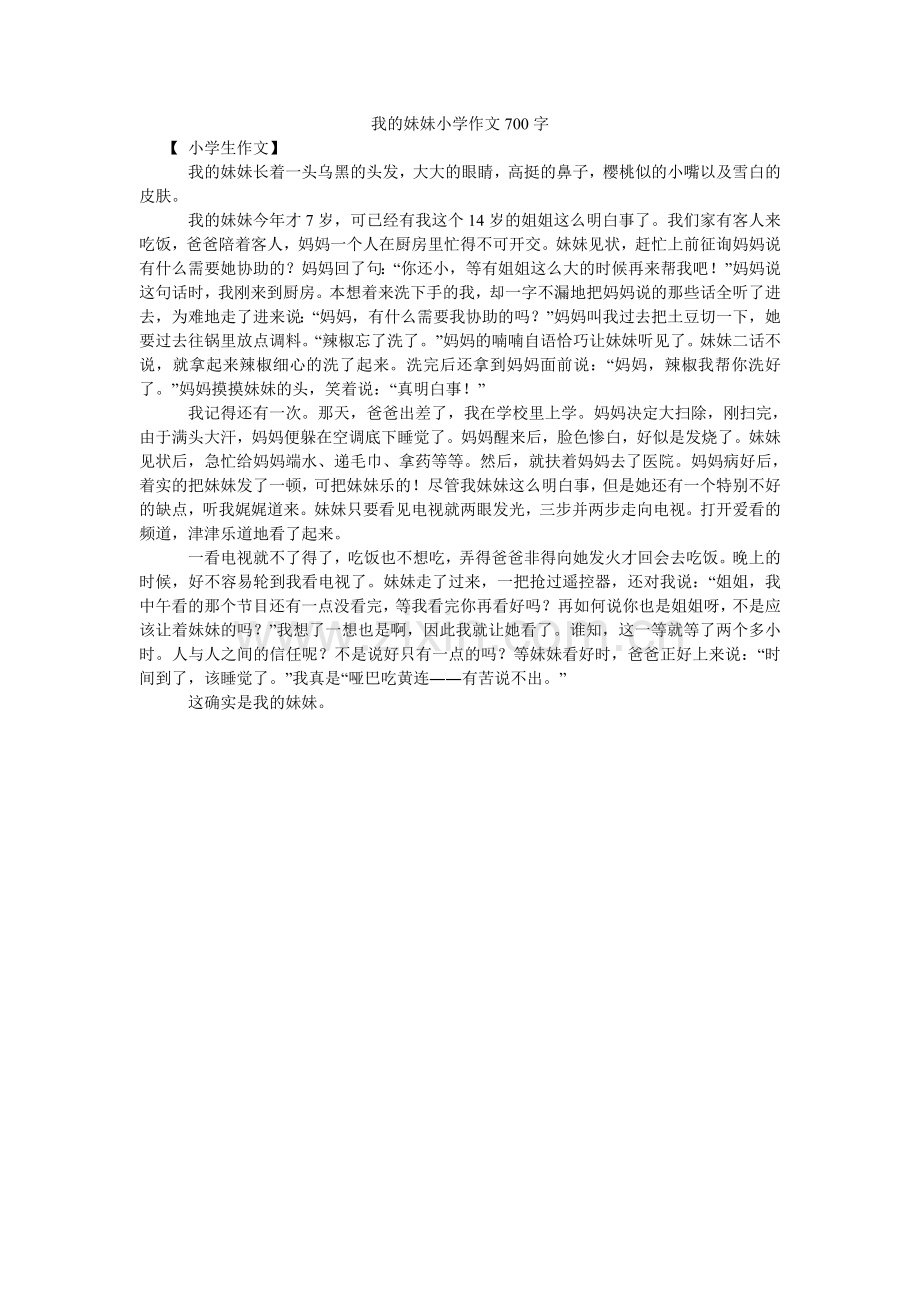 我的妹妹小学作文700字.doc_第1页