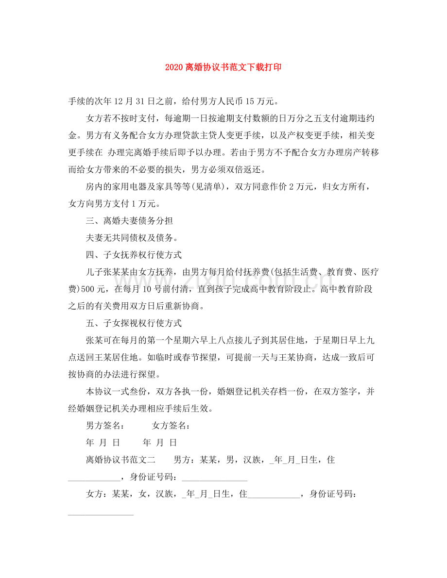 离婚协议书范文下载打印.docx_第1页