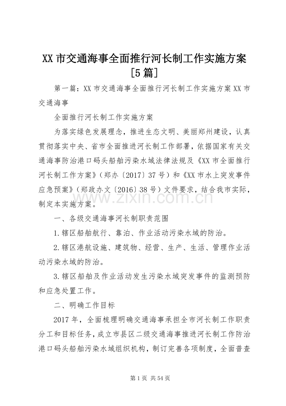 XX市交通海事全面推行河长制工作方案[5篇].docx_第1页