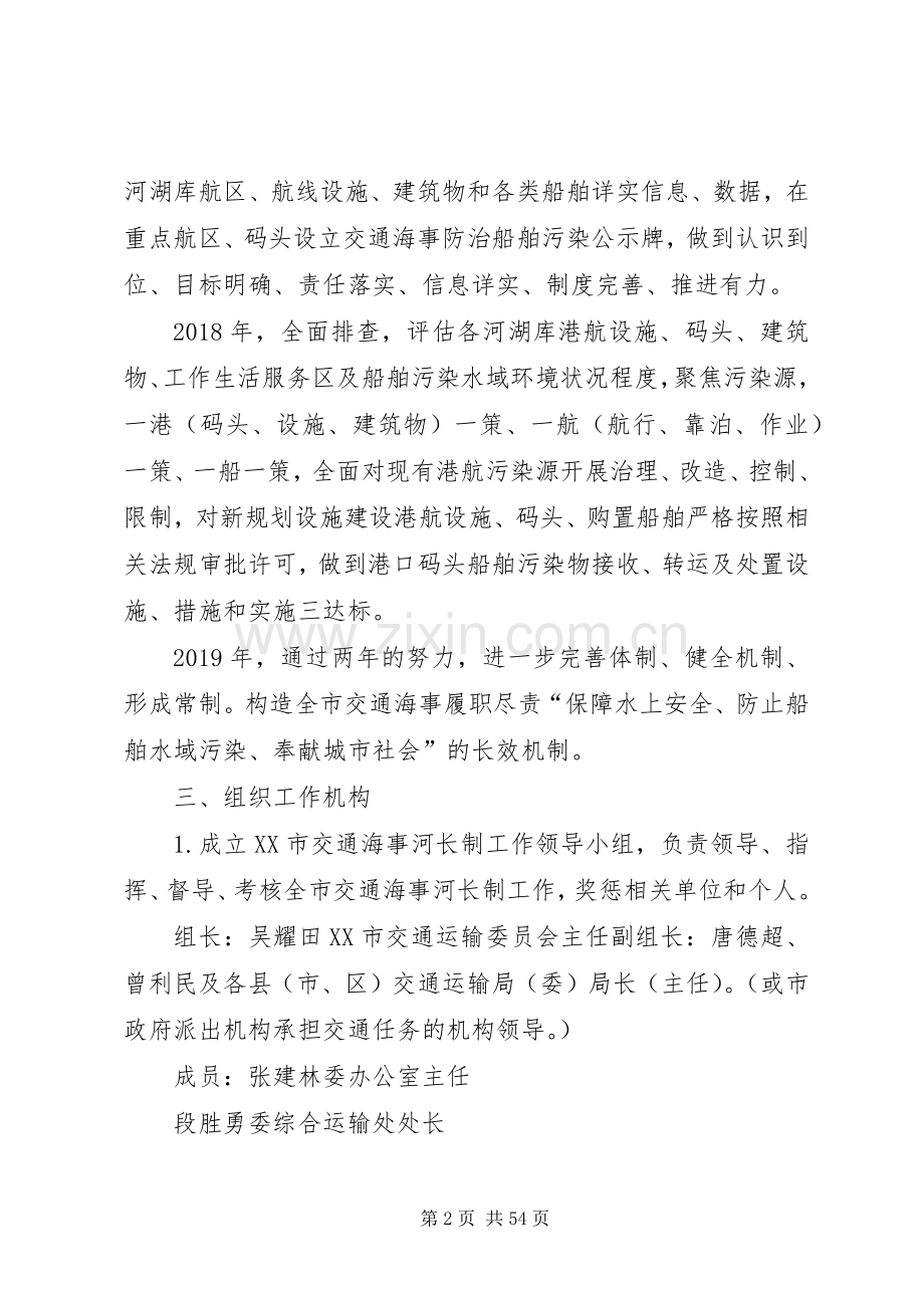 XX市交通海事全面推行河长制工作方案[5篇].docx_第2页