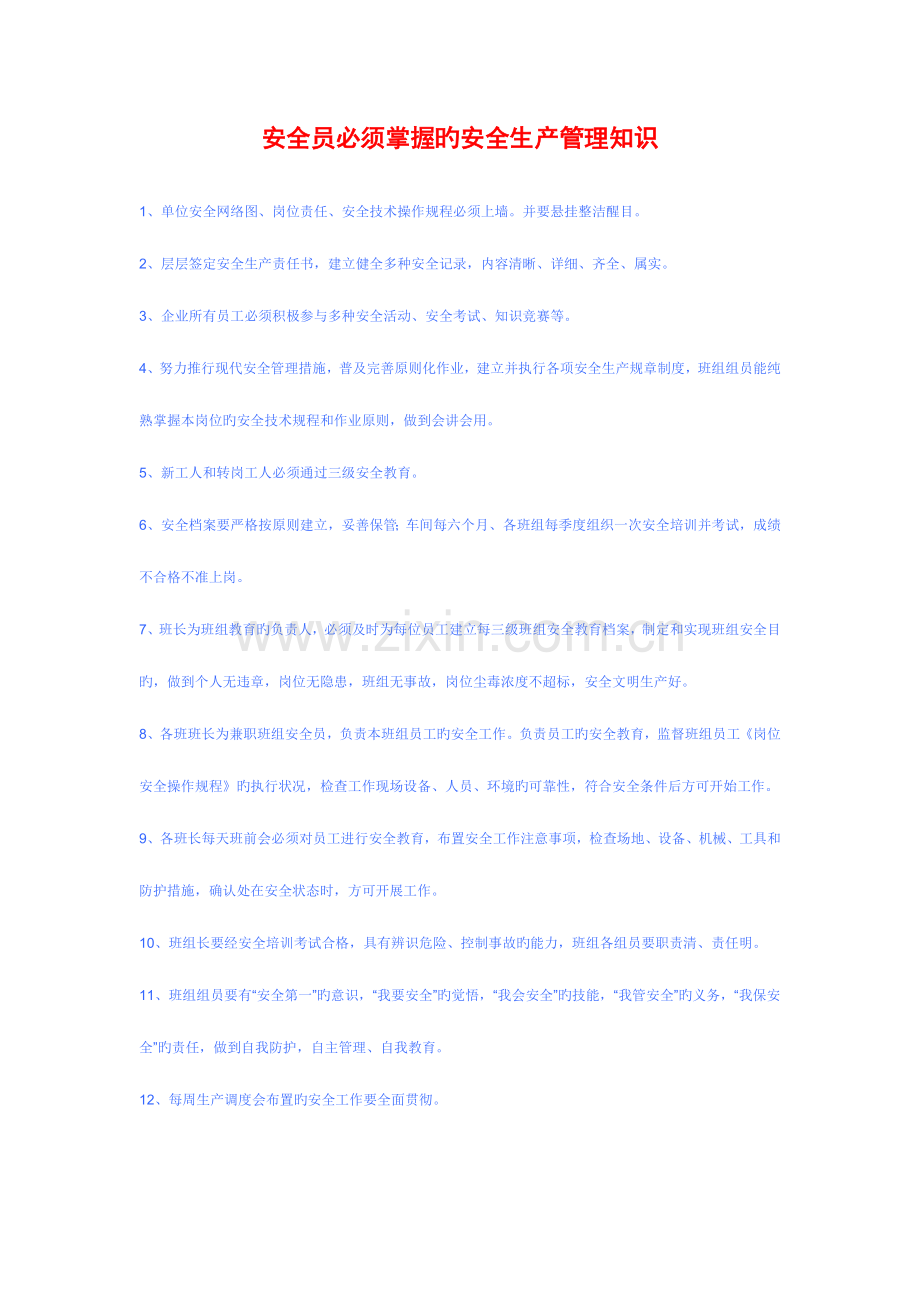 2023年安全员必须掌握管理知识.doc_第1页