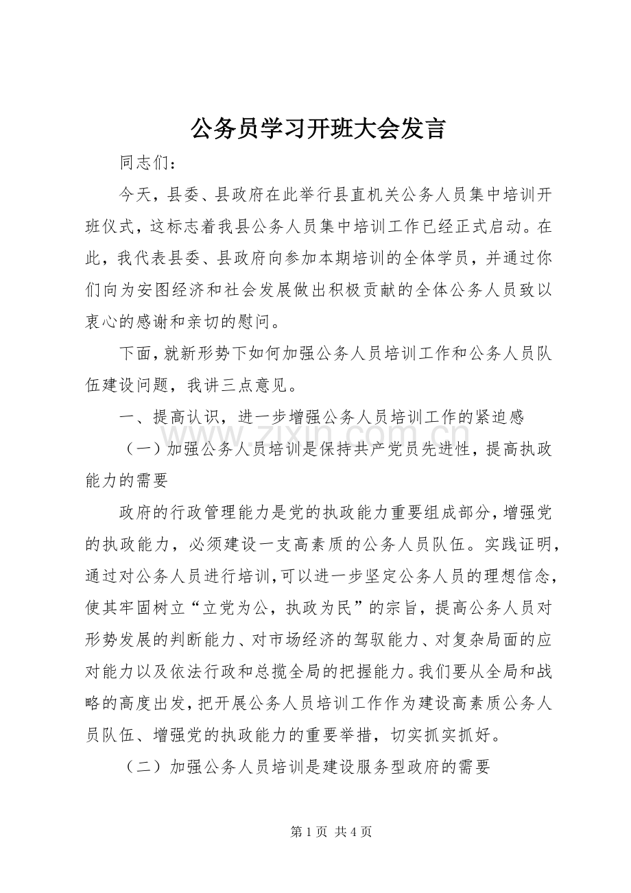 公务员学习开班大会发言稿.docx_第1页