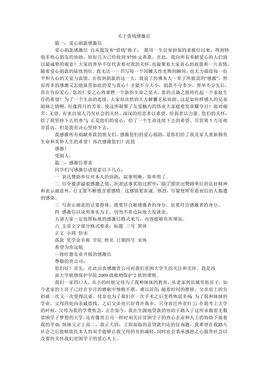 关于借钱感谢信.doc_第1页