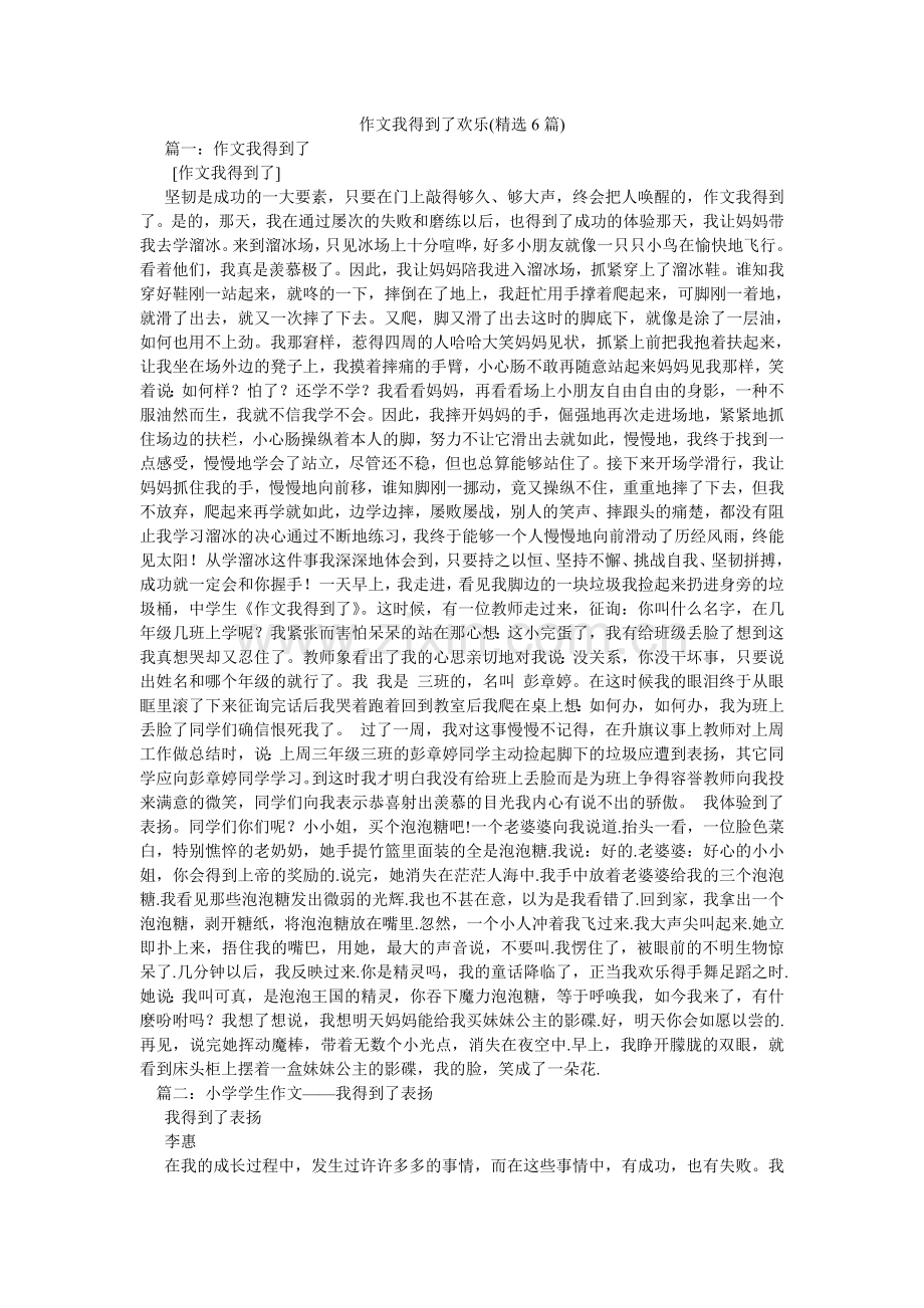 作文我ۥ得到了快乐(6篇).doc_第1页