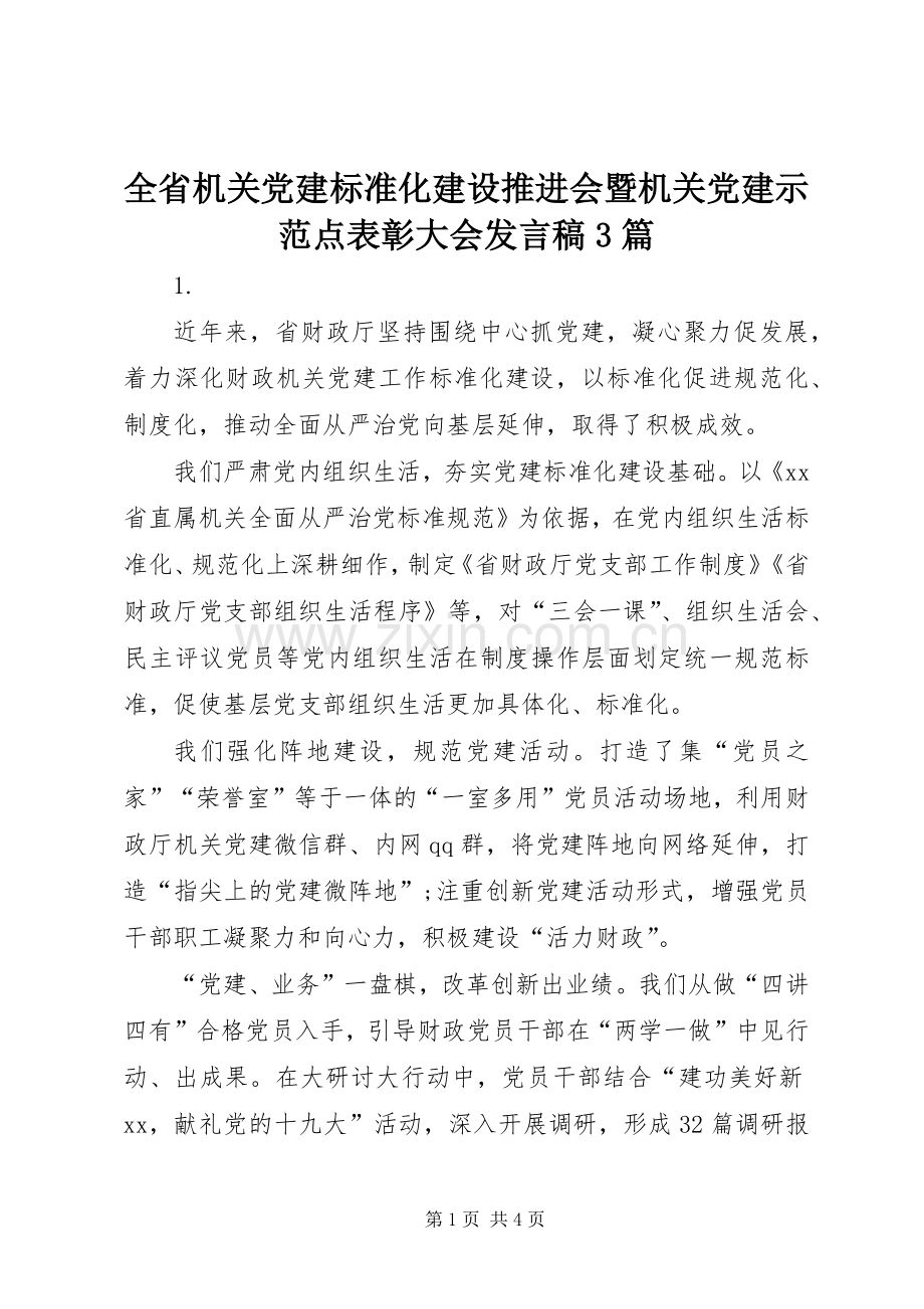 全省机关党建标准化建设推进会暨机关党建示范点表彰大会发言稿3篇.docx_第1页