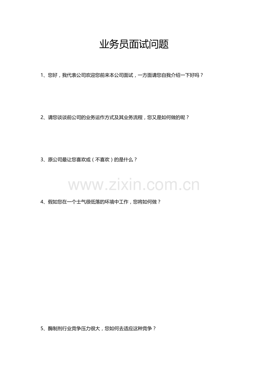 2023年业务员面试开放性问卷.doc_第1页