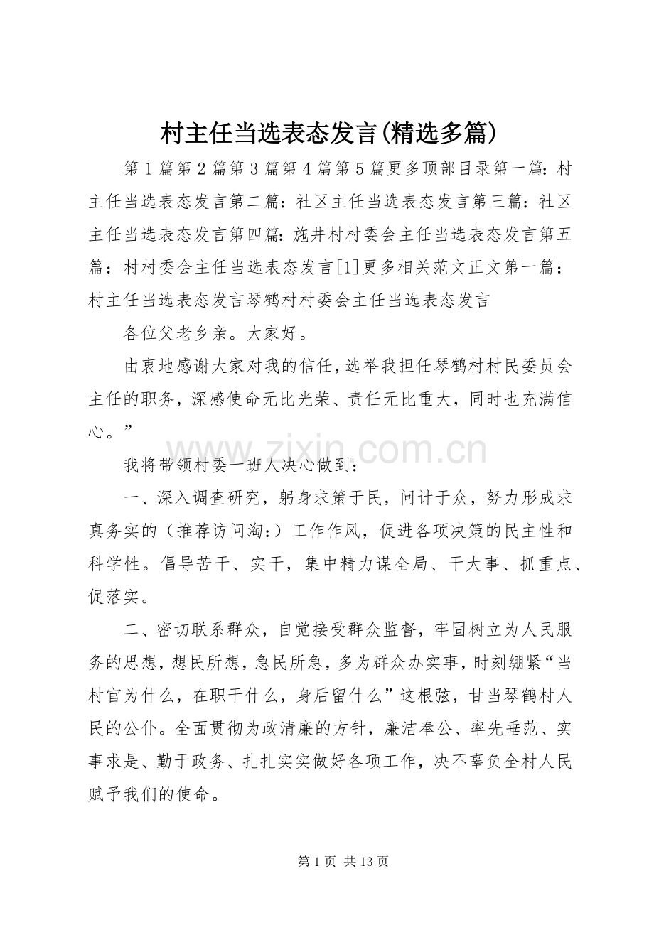 村主任当选表态发言(多篇).docx_第1页