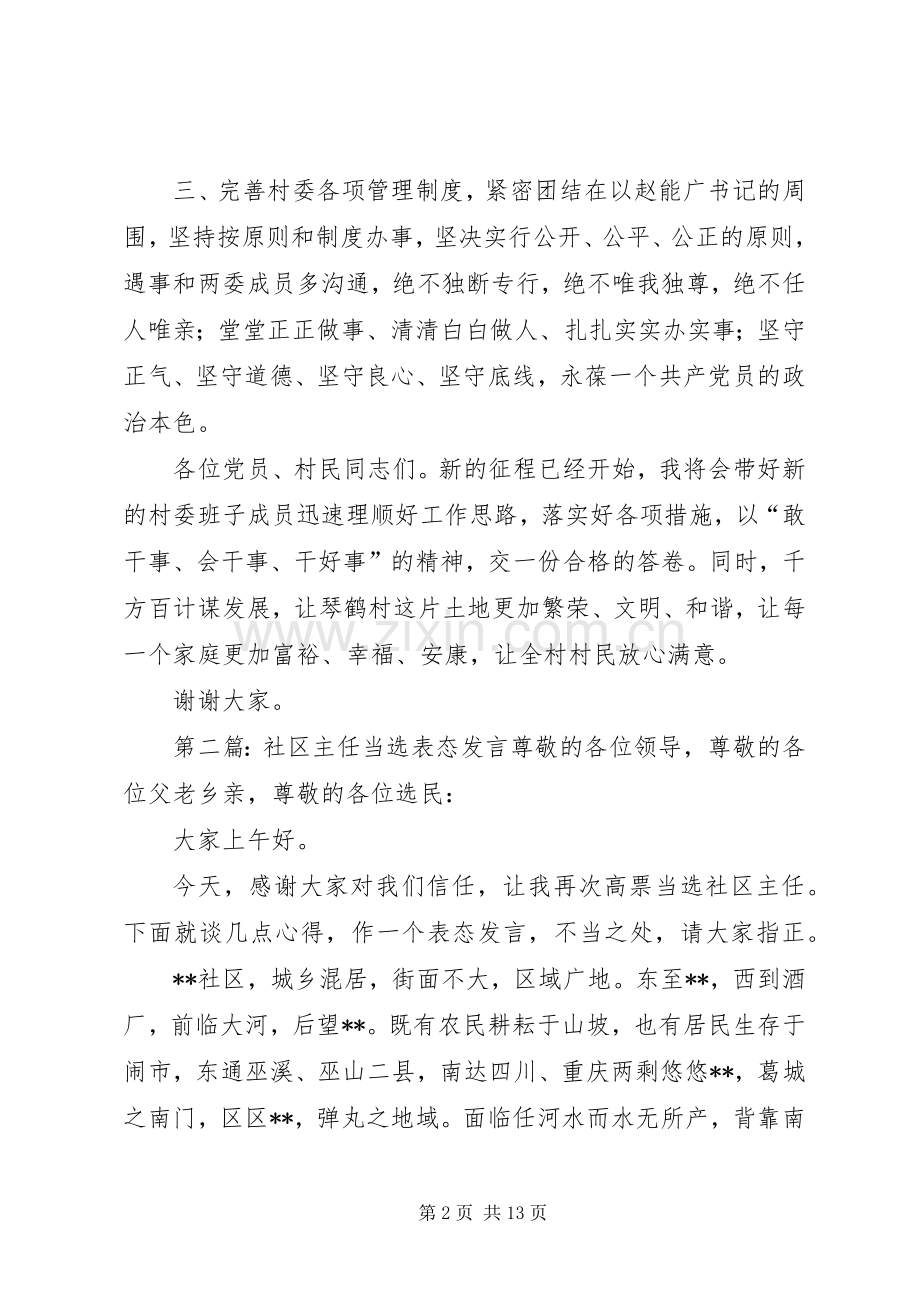 村主任当选表态发言(多篇).docx_第2页