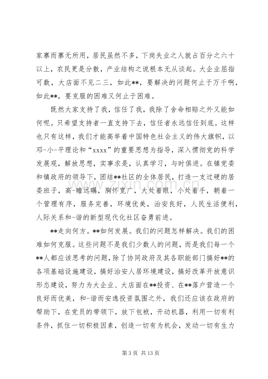 村主任当选表态发言(多篇).docx_第3页