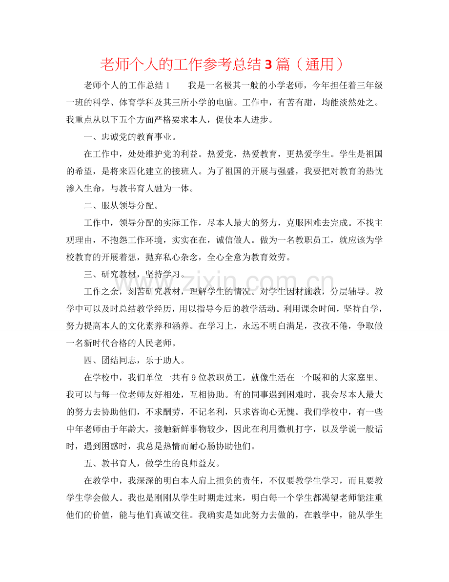 教师个人的工作参考总结3篇（通用）.doc_第1页