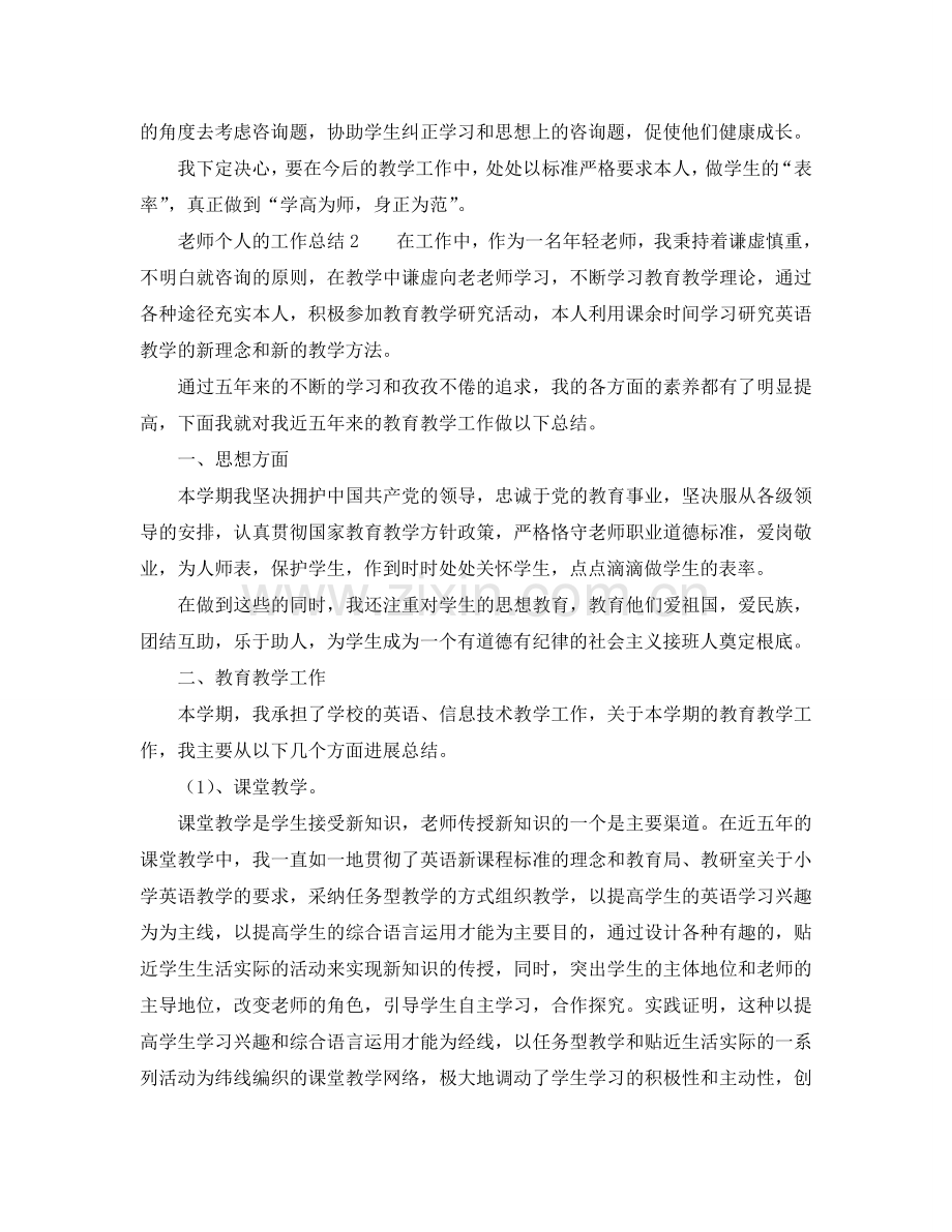 教师个人的工作参考总结3篇（通用）.doc_第2页