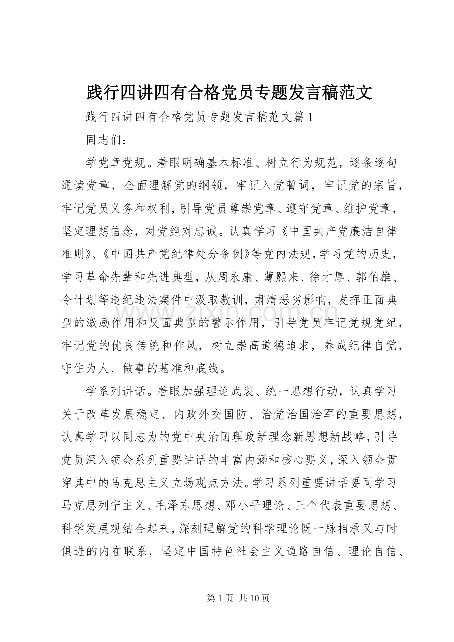 践行四讲四有合格党员专题发言范文.docx_第1页