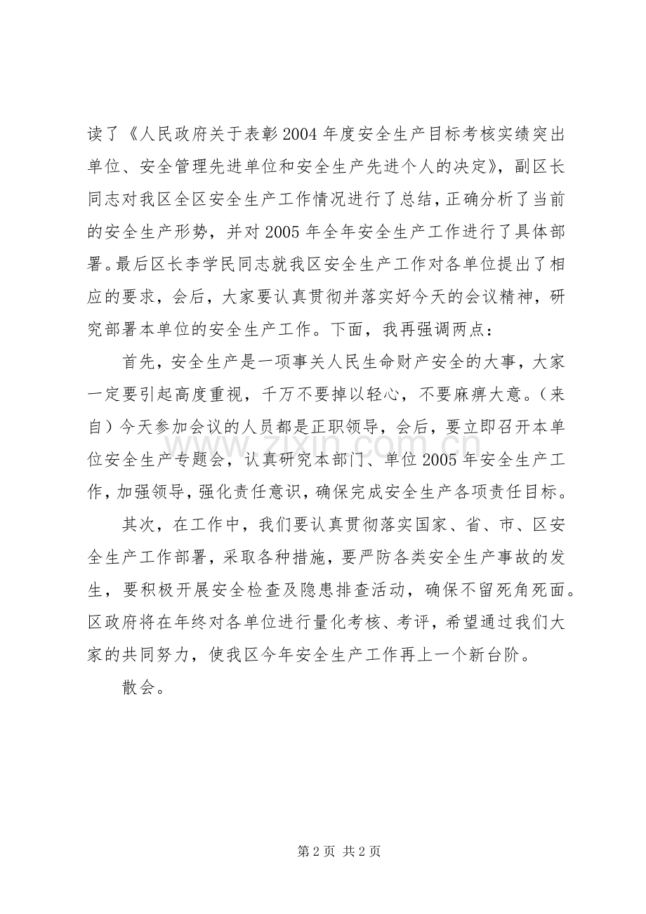 全区安全生产工作会议主持稿.docx_第2页