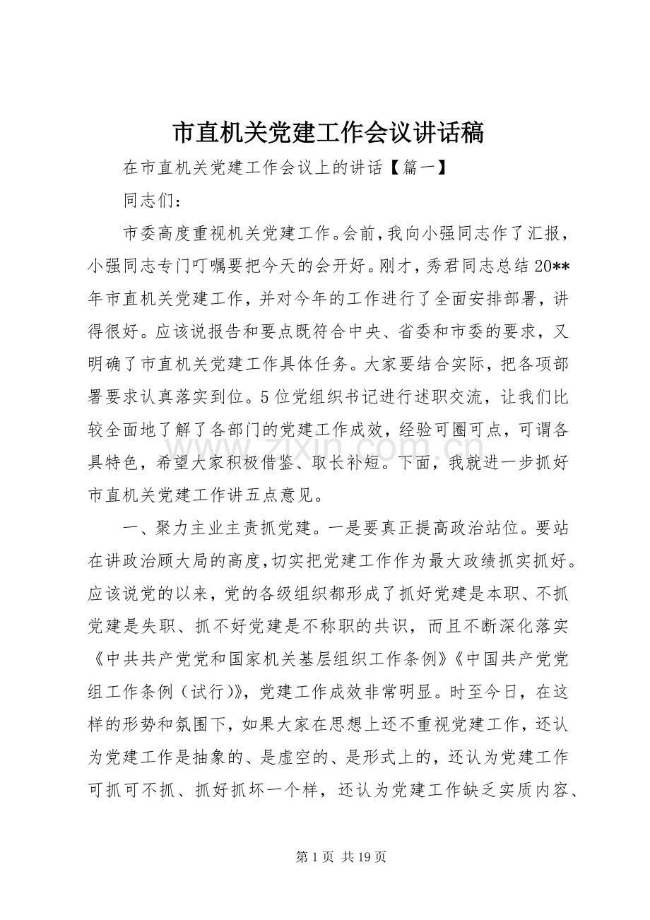 市直机关党建工作会议讲话稿.docx_第1页