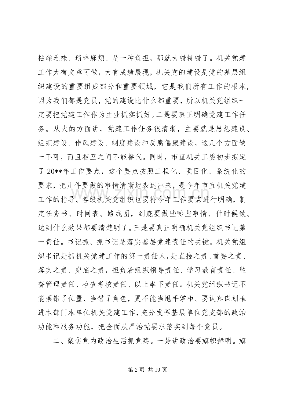 市直机关党建工作会议讲话稿.docx_第2页