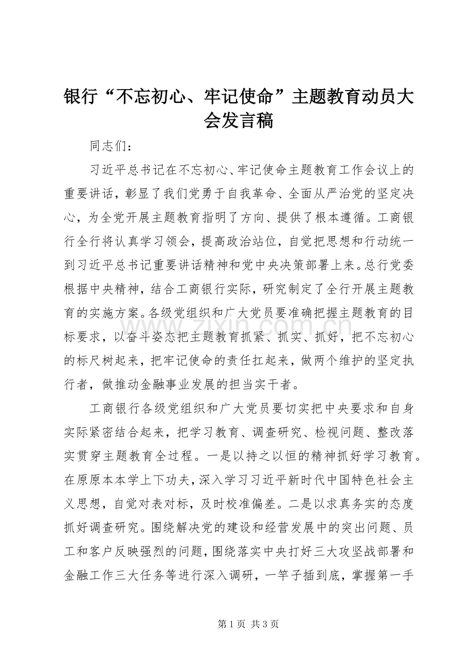 银行“不忘初心、牢记使命”主题教育动员大会发言稿.docx_第1页