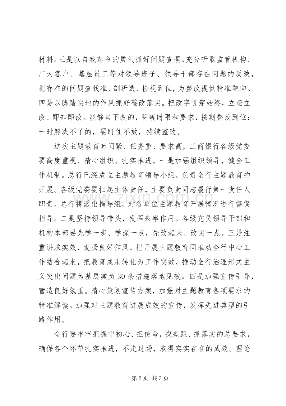 银行“不忘初心、牢记使命”主题教育动员大会发言稿.docx_第2页