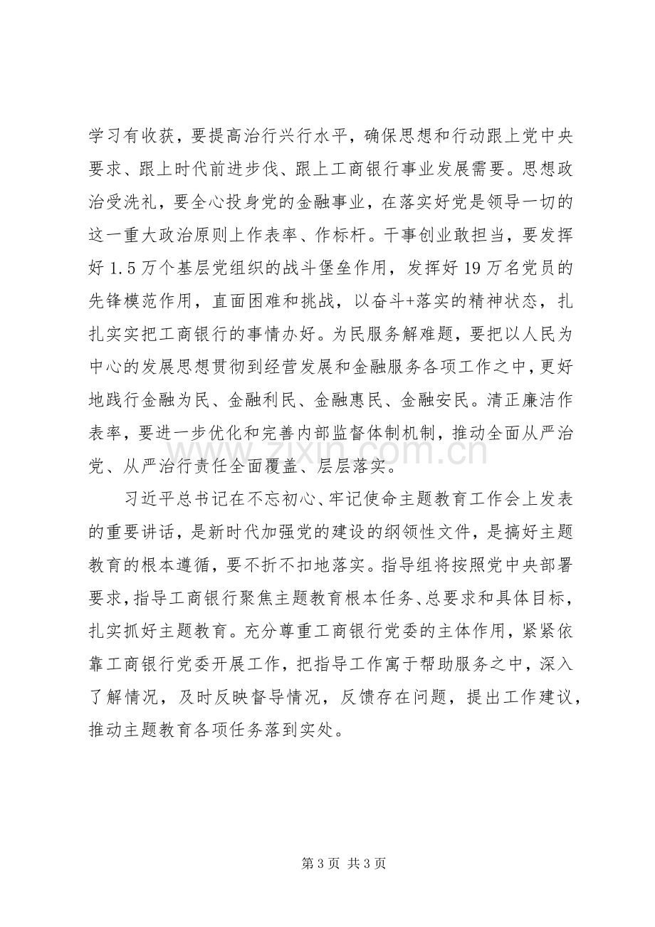 银行“不忘初心、牢记使命”主题教育动员大会发言稿.docx_第3页