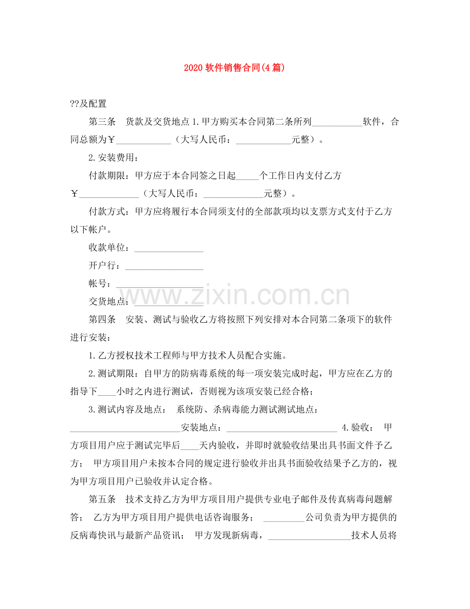 软件销售合同4篇).docx_第1页