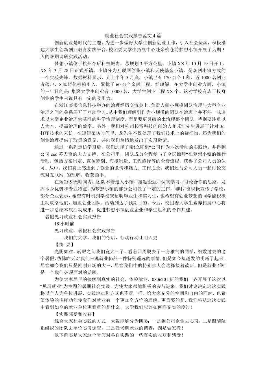 就业社会实践报告范文4篇.doc_第1页