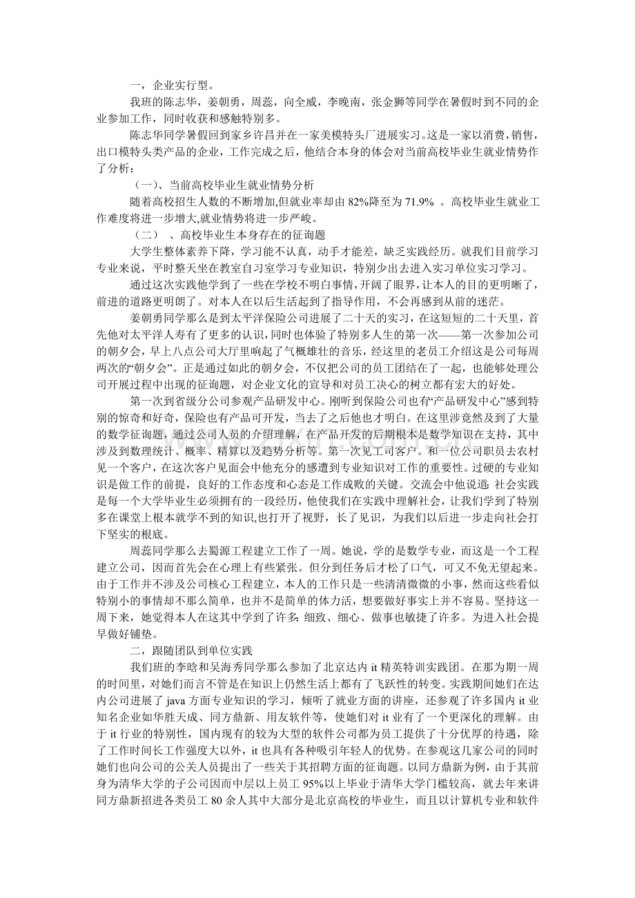 就业社会实践报告范文4篇.doc_第2页