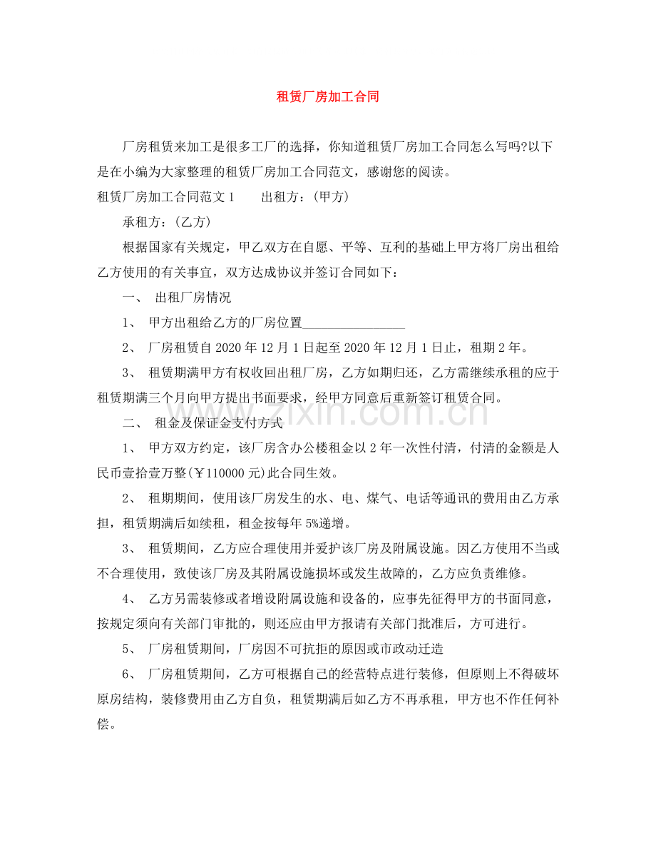 租赁厂房加工合同.docx_第1页