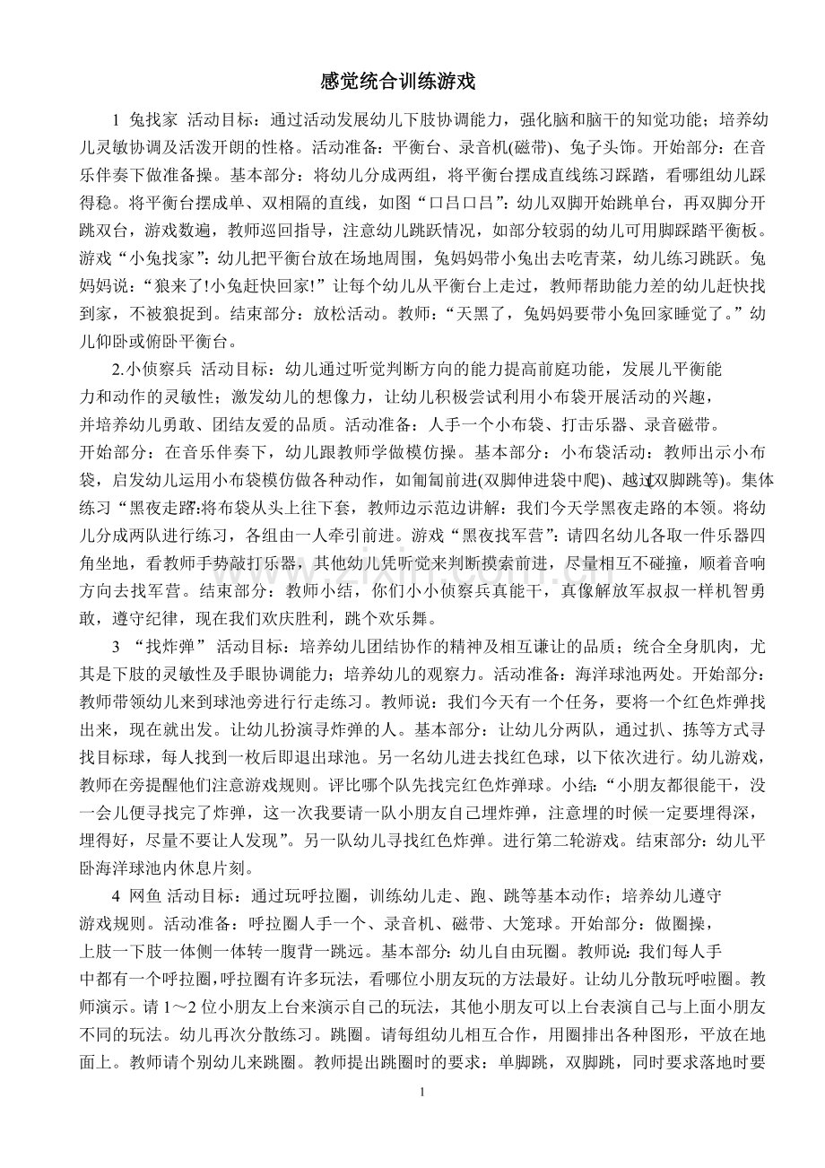 感觉统合训练游戏.doc_第1页