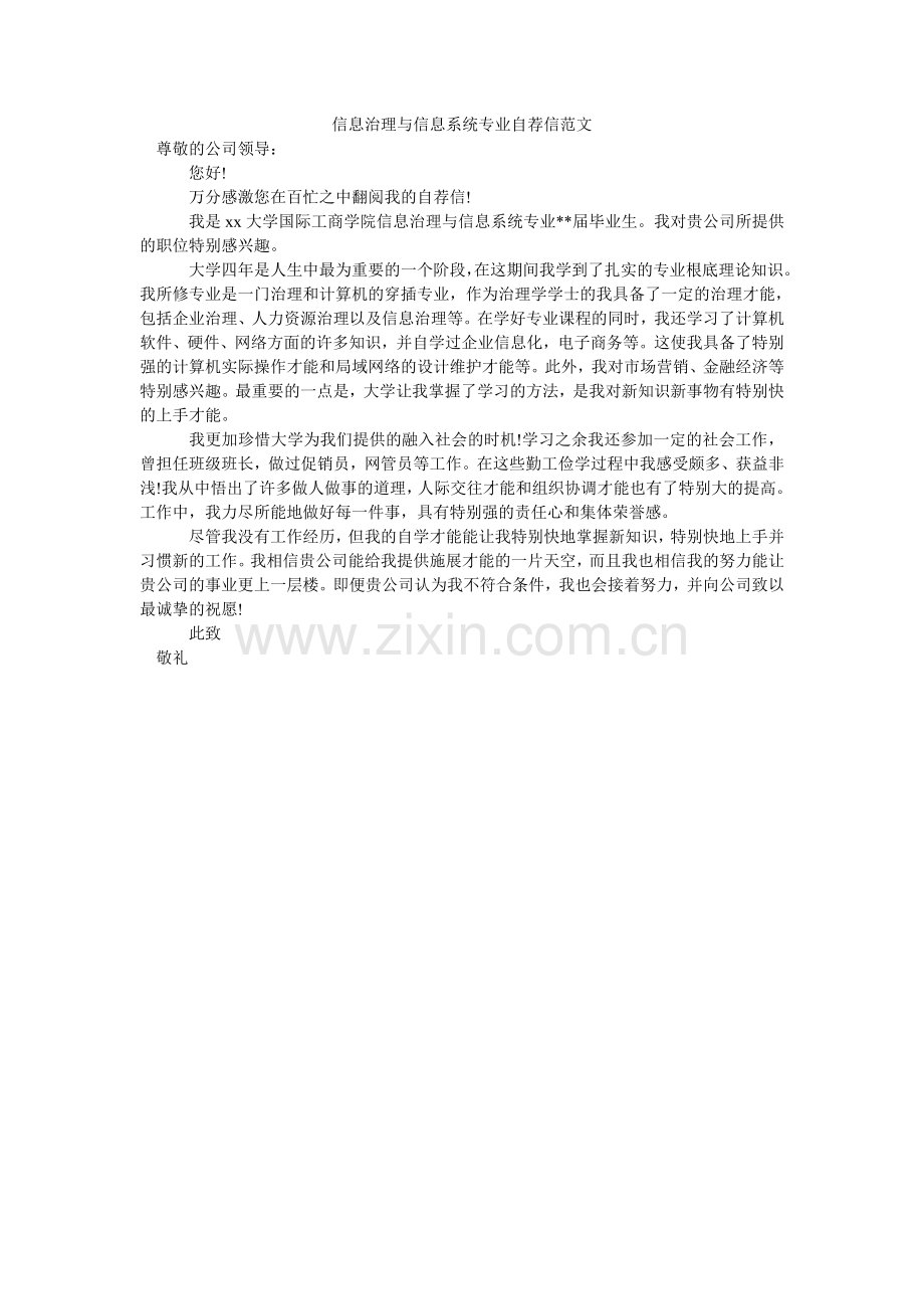 信息管理与信息系统专业自荐信.doc_第1页