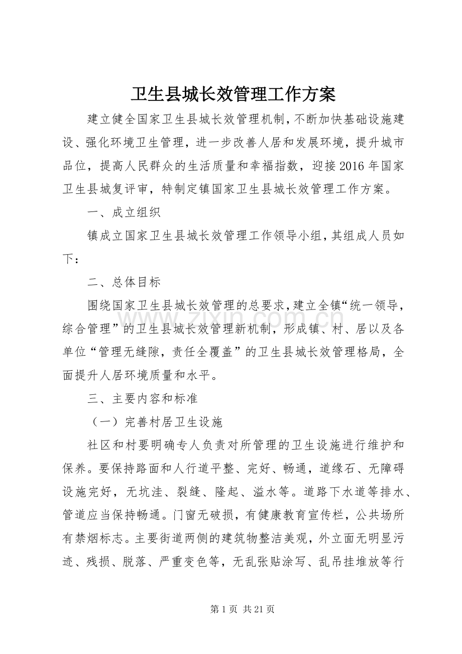 卫生县城长效管理工作实施方案 .docx_第1页