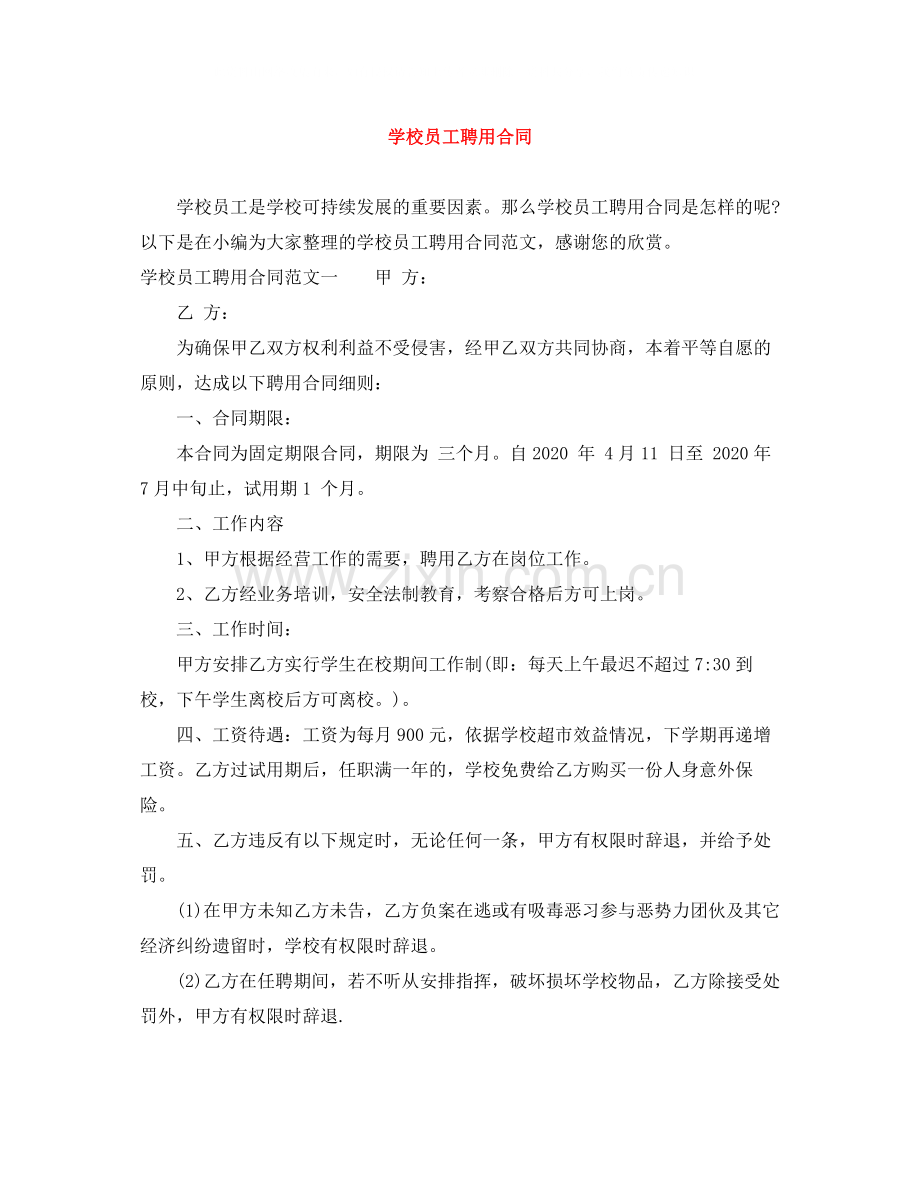 学校员工聘用合同.docx_第1页