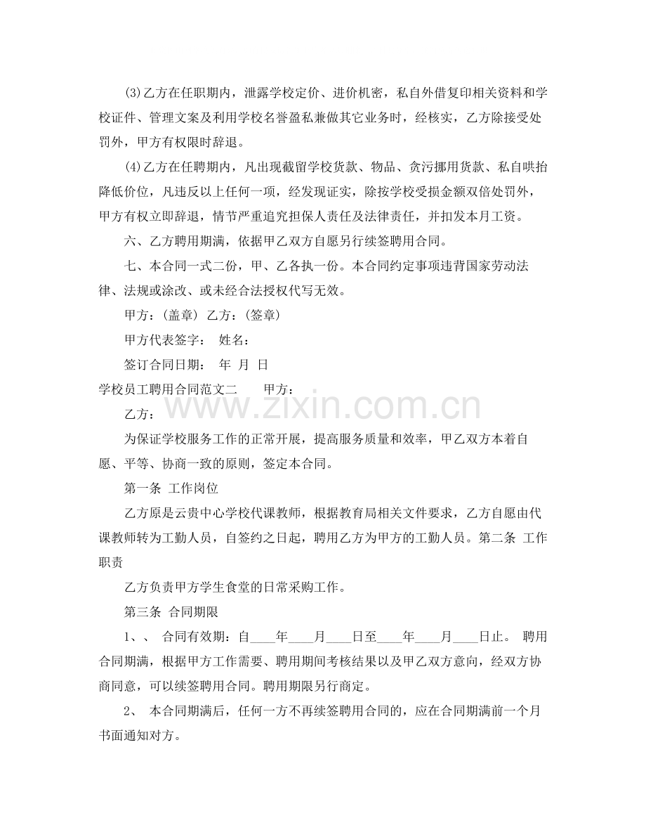 学校员工聘用合同.docx_第2页