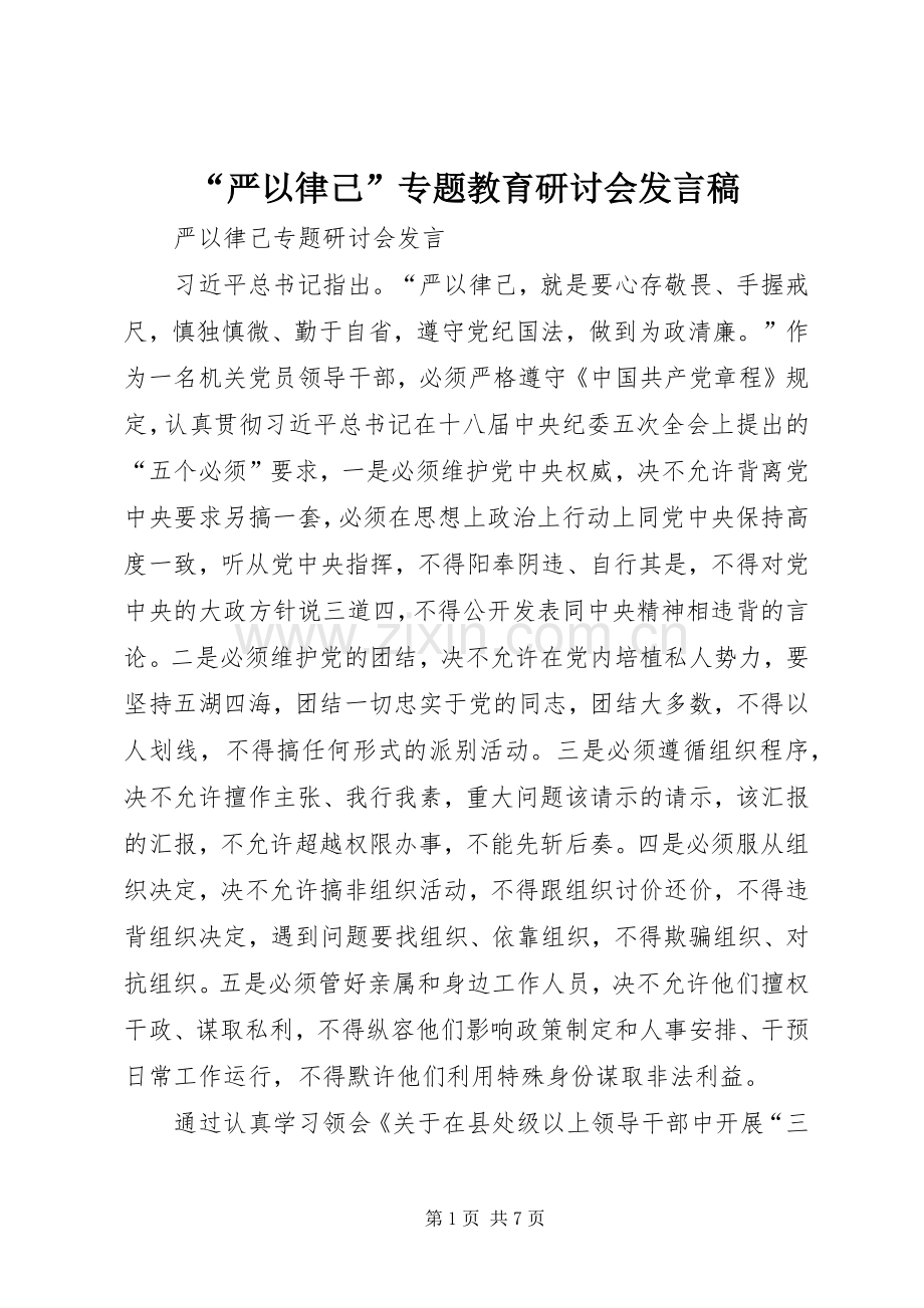 “严以律己”专题教育研讨会发言稿范文.docx_第1页