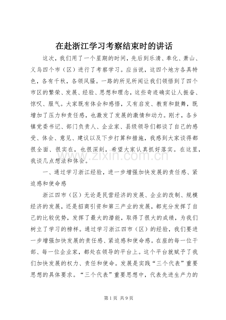 在赴浙江学习考察结束时的讲话.docx_第1页